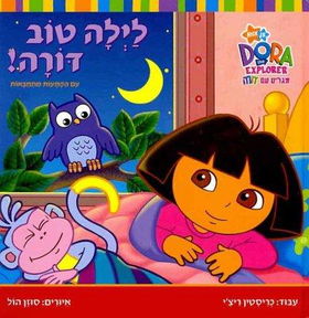 Good Night, Dora!night 