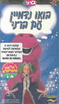 BARNEY:IMAGINE  (HEBREW)barney 