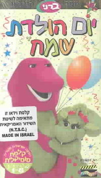 BARNEY:HAPPY BIRTHDAY (HEBREW)barney 