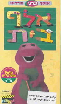 BARNEY:ALEPH BET (HEBREW)barney 