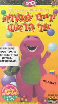 BARNEY:HANDS IN THE AIR (HEBREW)barney 