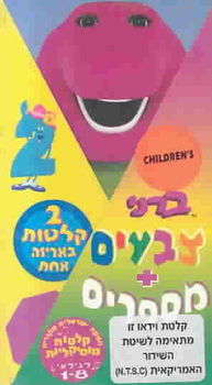 BARNEY:COLORS & NUMBERS (HEBREW)barney 