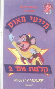 MIGHTY MOUSE:NO. 2mighty 