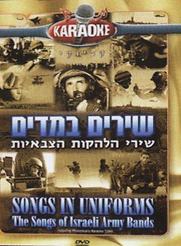 SONGS IN UNIFORM (DVD) (HEBREW W/ENG SUB)songs 
